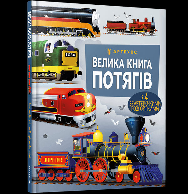 Велика книга потягів